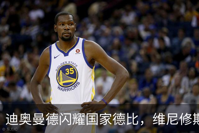 迪奥曼德闪耀国家德比，维尼修斯主力位置告急？