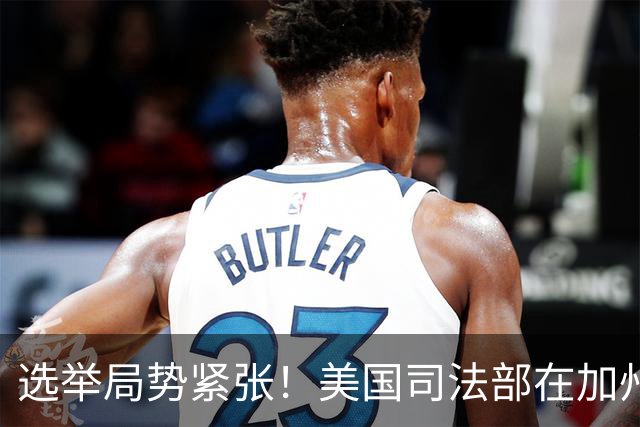 选举局势紧张！美国司法部在加州起诉28人，指控其涉嫌投票罪