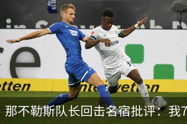 那不勒斯队长回击名宿批评：我75岁时不会对更衣室指手画脚