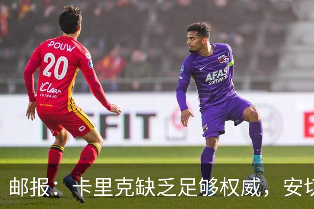 邮报：卡里克缺乏足够权威，安切洛蒂才是曼联需要的人