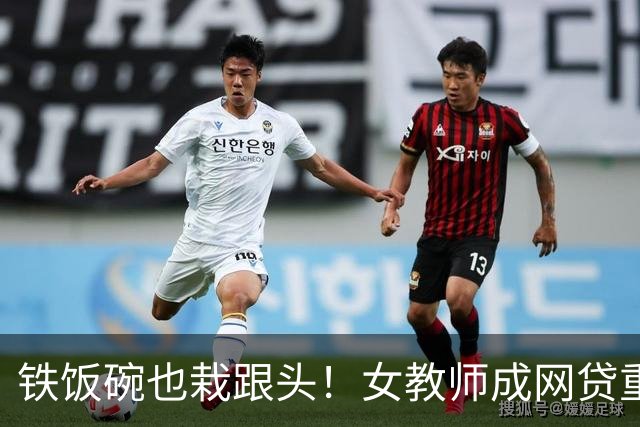 铁饭碗也栽跟头！女教师成网贷重灾区，背后 4 个真实原因让人唏嘘
