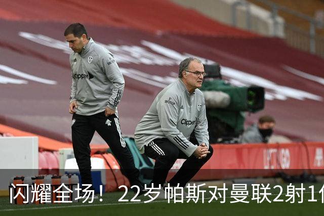 闪耀全场！22岁帕斯对曼联2射1传献满分表现，身价8000万当家科莫