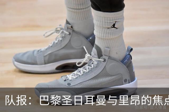 队报：巴黎圣日耳曼与里昂的焦点战目前仍按原计划进行