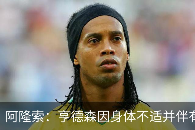 阿隆索：亨德森因身体不适并伴有发烧缺席今日比赛