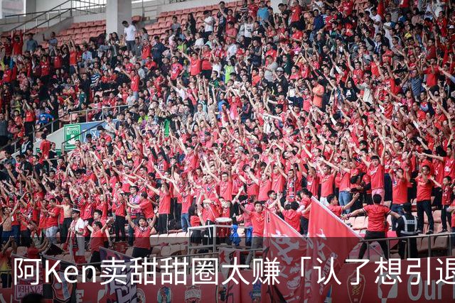 阿Ken卖甜甜圈太赚「认了想引退」！2分店大排队 遭嫌饥饿行销反击了