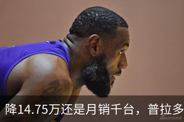 降14.75万还是月销千台，普拉多输了吗？先别急着下结论