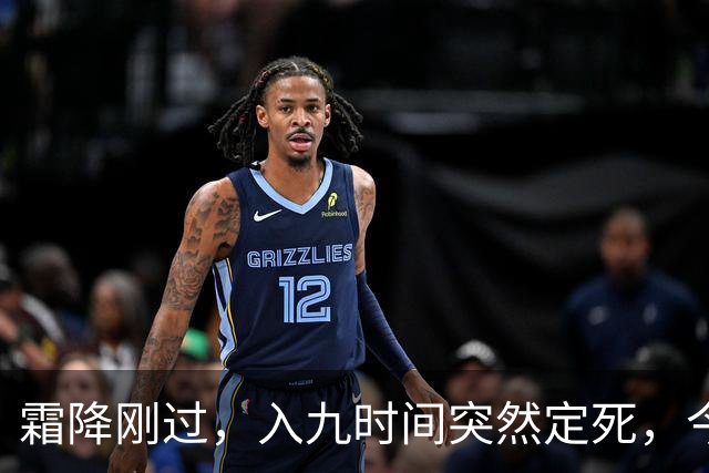 霜降刚过，入九时间突然定死，今年最冷日子到底躲在哪天？