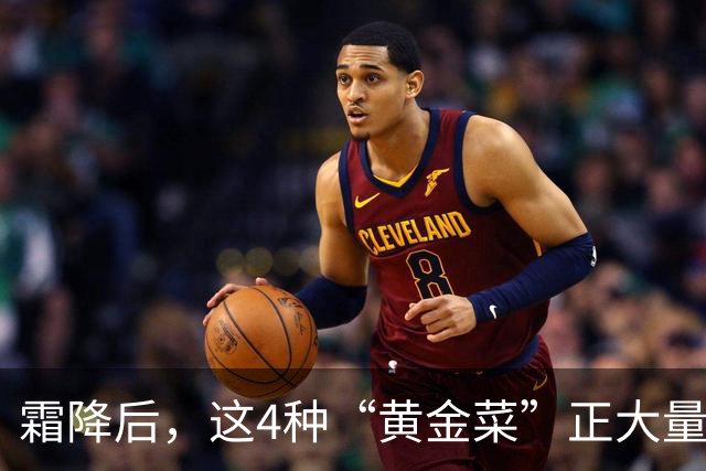 霜降后，这4种“黄金菜”正大量上市，农残少还便宜，鲜嫩营养高，比吃萝卜白菜还养人！