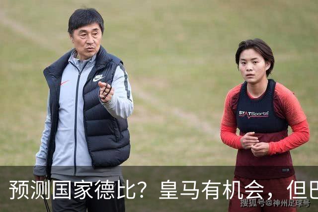 预测国家德比？皇马有机会，但巴萨3-1或4-1 古蒂：我认为皇马4-2