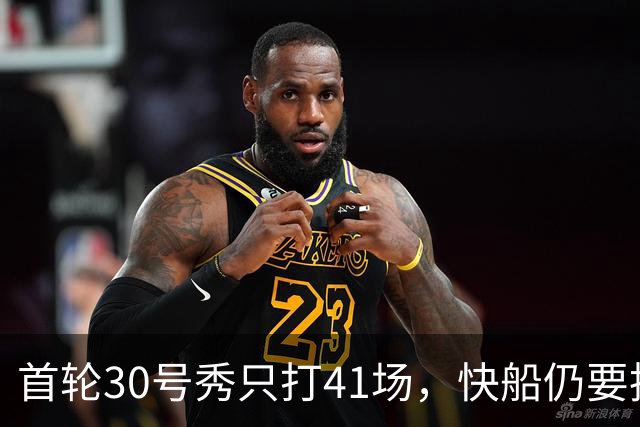 首轮30号秀只打41场，快船仍要执行他第三年选项