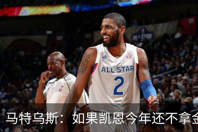 马特乌斯：如果凯恩今年还不拿金球，那就说明哪里出了问题