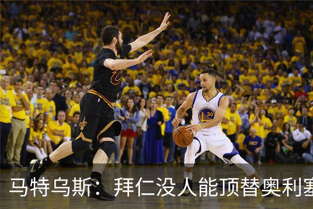 马特乌斯：拜仁没人能顶替奥利塞的位置；多特要小心沙巴巴库