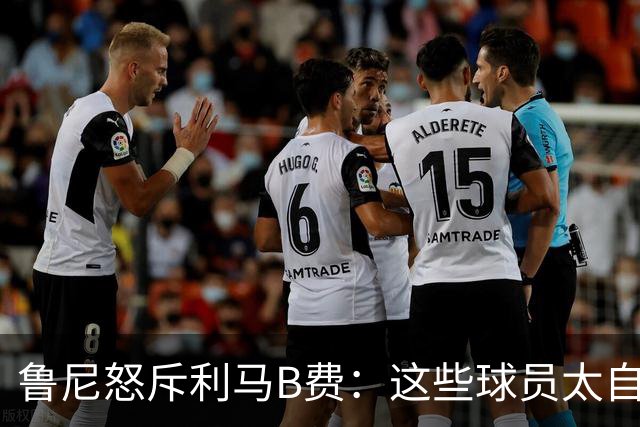 鲁尼怒斥利马B费：这些球员太自私 像孩子一样推卸责任