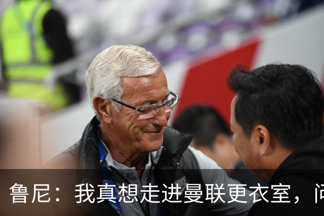 鲁尼：我真想走进曼联更衣室，问问这些球员配得上这件球衣吗