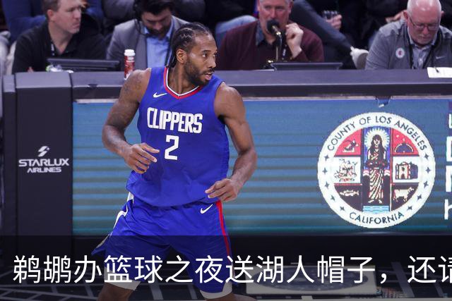 鹈鹕办"篮球之夜"送湖人帽子，还请来猛龙打比赛
