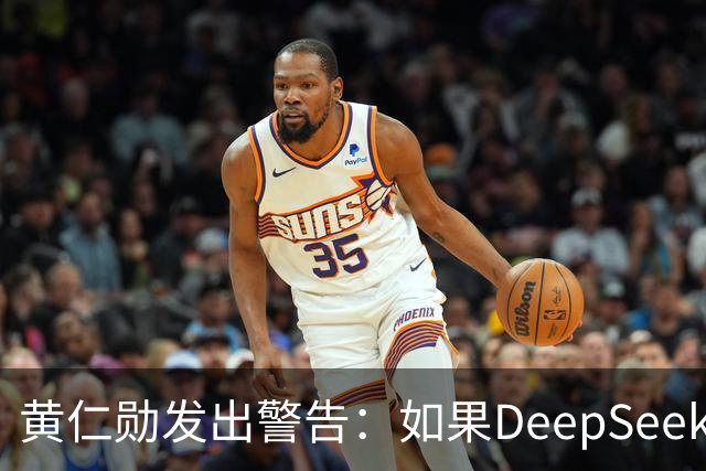 黄仁勋发出警告：如果DeepSeek率先在华为芯片上发布，那么这对于美国科技来说是个“可怕的结果”