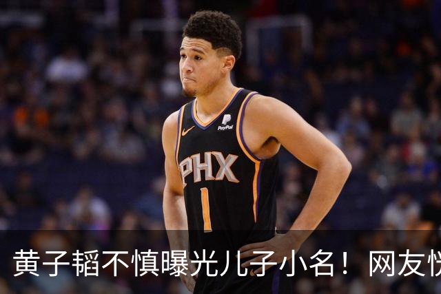黄子韬不慎曝光儿子小名！网友恍然大悟原来处处都对上了