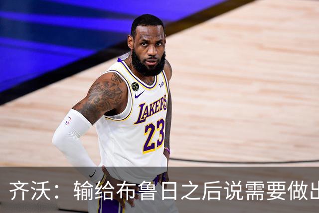 齐沃：输给布鲁日之后说需要做出改变？我说的是我自己