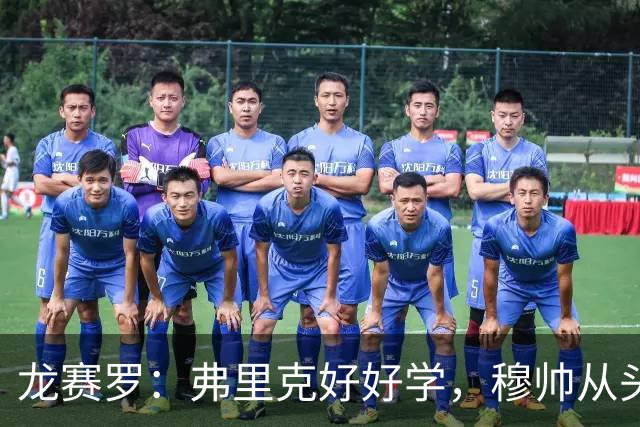 龙赛罗：弗里克好好学，穆帅从头到尾给你上了一课