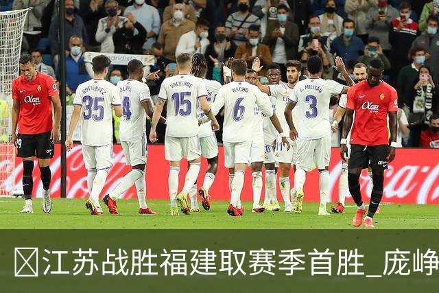 🏀江苏战胜福建取赛季首胜 庞峥麟25+7 邹阳20+7 杨曦皓17分