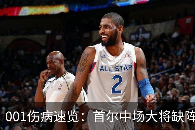 001伤病速览：首尔中场大将缺阵，江原高身价外援伤缺