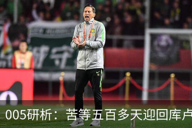 005研析：苦等五百多天迎回库卢，英超垫底的热刺主场背水一战