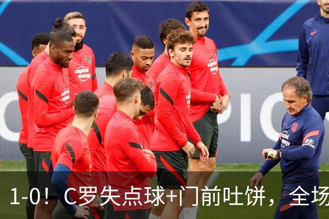 1-0！C罗失点球+门前吐饼，全场最低分，菲利克斯救主，利雅得胜利3连胜