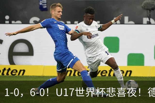 1-0，6-0！U17世界杯悲喜夜！德国爆冷出局，朝鲜造惨案，8强诞生4席