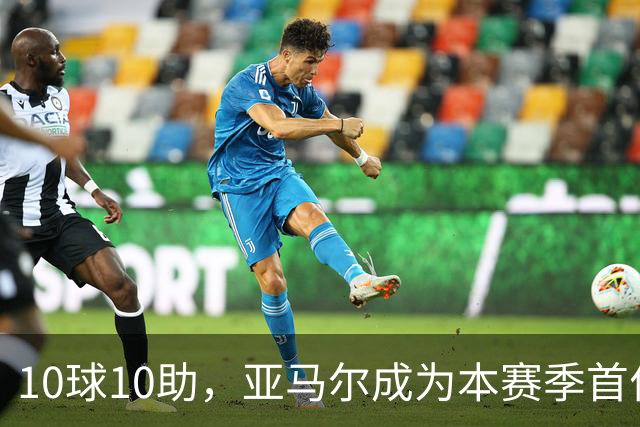 10球10助，亚马尔成为本赛季首位达成两双的五大联赛球员
