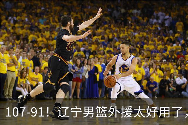 107-91！辽宁男篮外援太好用了，送宁波6连败，球迷：演技差点