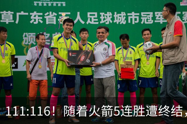 111:116！随着火箭5连胜遭终结，证明了三大现实，申京真核心，阿门打不了高端局