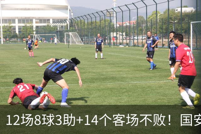 12场8球3助+14个客场不败！国安火力全开，河南只想要1分，有点难