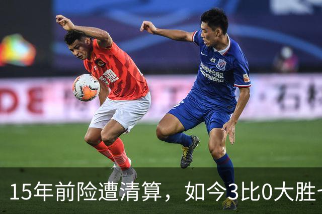 15年前险遭清算，如今3比0大胜七冠王AC米兰