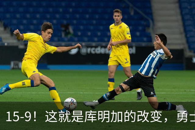 15-9！这就是库明加的改变，勇士后悔了吗？