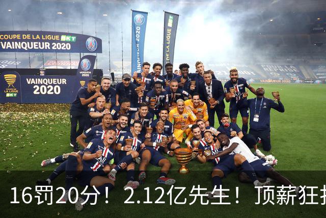 16罚20分！2.12亿先生！顶薪狂打铁！34+12不续！奇才值得吗？