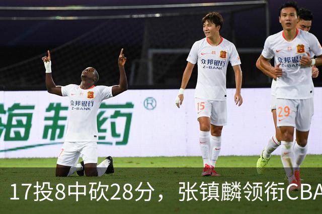 17投8中砍28分，张镇麟领衔CBA第二轮最佳评选