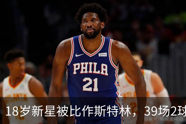 18岁新星被比作斯特林，39场2球的他还有多远