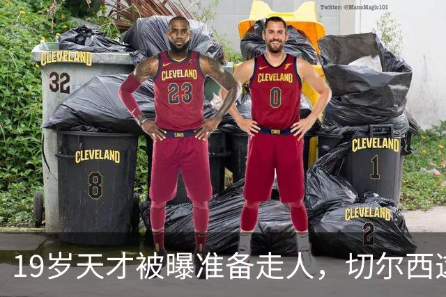 19岁天才被曝准备走人，切尔西这笔账怎么算
