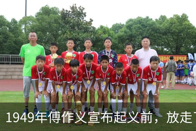1949年傅作义宣布起义前，放走了五名不愿跟随的部下将领；三十年后再回看，这五人最终命运各不相同，差距之大令人感慨