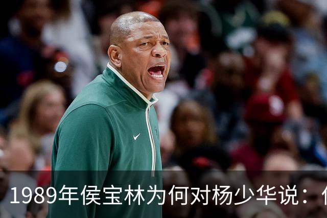 1989年侯宝林为何对杨少华说：你说相声唱戏的家里像话吗？