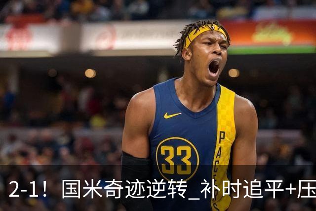 2-1！国米奇迹逆转 补时追平+压哨点球绝杀 开局8轮不败领跑意甲