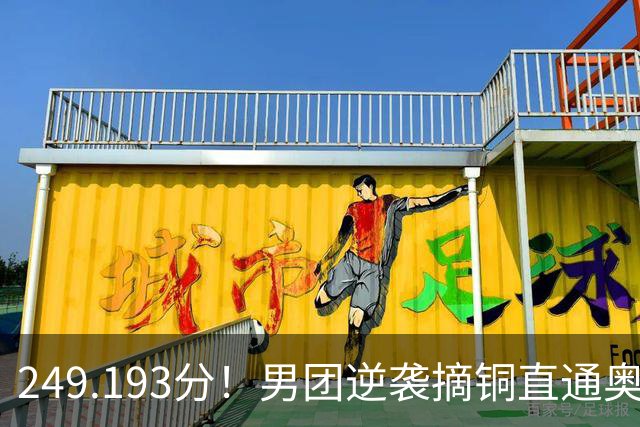 249.193分！男团逆袭摘铜直通奥运，杨皓楠上6项张博恒伤缺，日俄金银