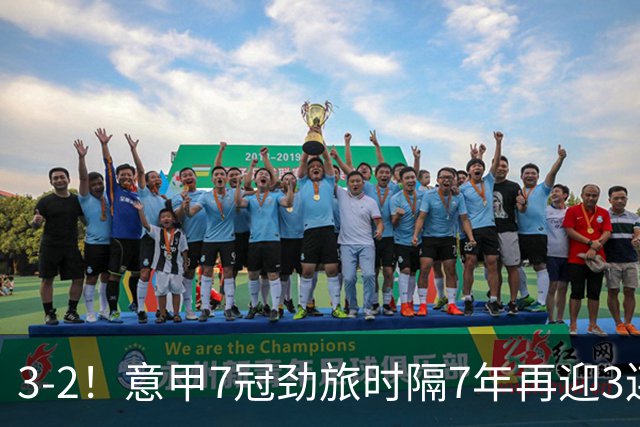 3-2！意甲7冠劲旅时隔7年再迎3连胜 23岁华裔红星获五大联赛首球