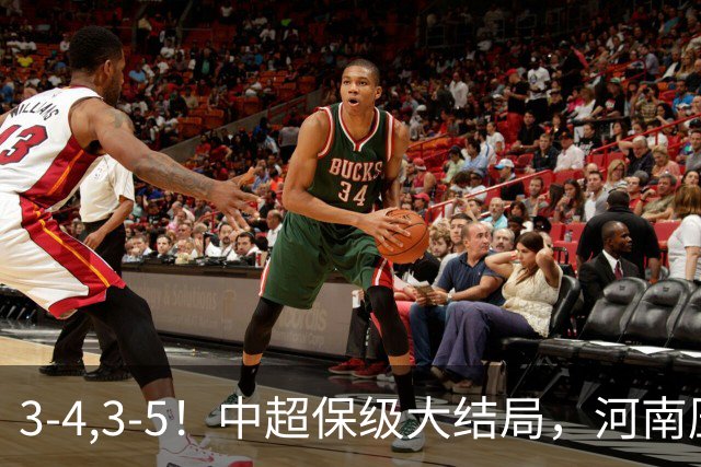 3-4,3-5！中超保级大结局，河南压哨上岸，昔日冠军球队掉入中甲