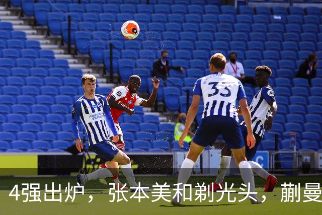 4强出炉，张本美和剃光头，蒯曼下轮遇劲敌，桥本帆乃香终于出局