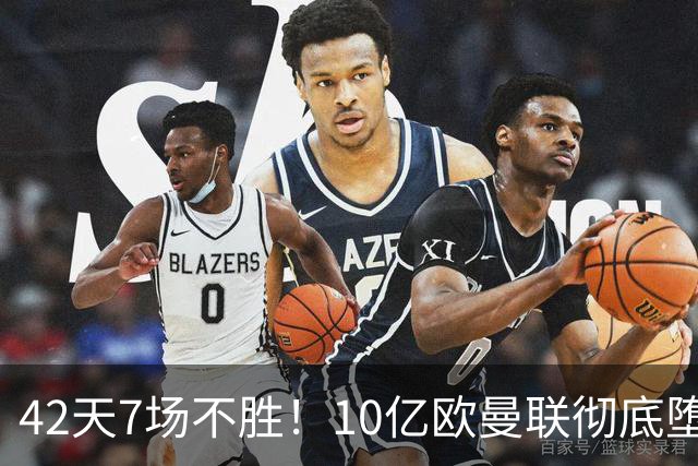42天7场不胜！10亿欧曼联彻底堕落：1-4惨负黑马 卡里克批球员摆烂