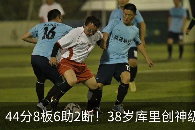 44分8板6助2断！38岁库里创神级纪录，接班人终于出现了