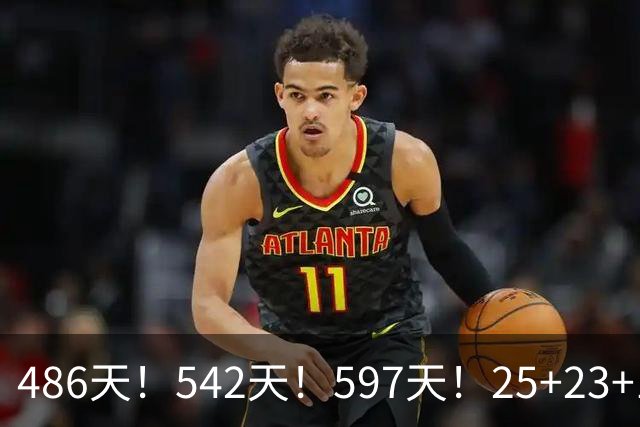 486天！542天！597天！25+23+15！真看哭了？