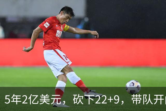 5年2亿美元，砍下22+9，带队开门红！杜伦：我没多拿活塞一分钱！