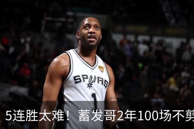 5连胜太难！蓄发哥2年100场不剪发，见证曼联5任主帅队史最差排名